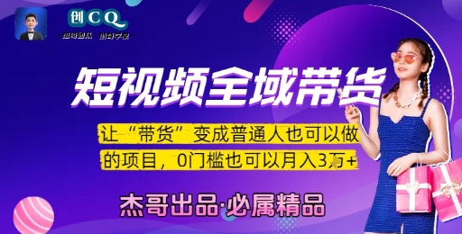 短视频全域带货，让带货变成普通人也可以做的项目，0门槛也可以月入3W-狄威团队