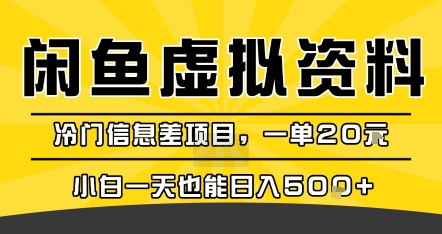咸鱼虚拟资料变现，冷门信息差项目，一单20米，小白一天也能日入5张+-狄威团队