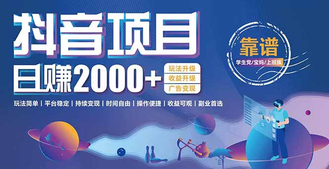 抖音小游戏项目：日收益2000+暴利逆袭，玩法简单|平台稳定|持续变现-狄威团队