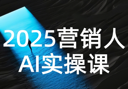 AI营销抢跑实战：从Prompt到方案，效率碾压同行-狄威团队