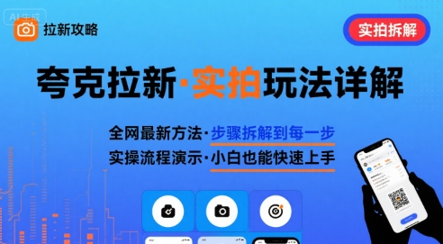 全网最新最细的夸克拉新实拍玩法，夸克搜索实拍详细拆解-狄威团队