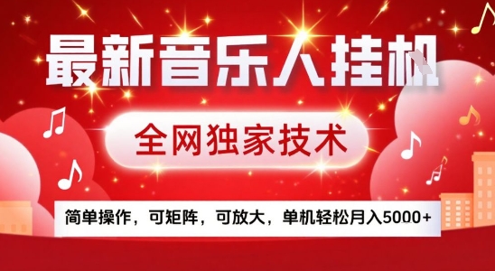 最新腾讯音乐人挂G项目，全网独家技术，简单操作，可矩阵，可放大，单机轻松月入5k+【揭秘】-狄威团队