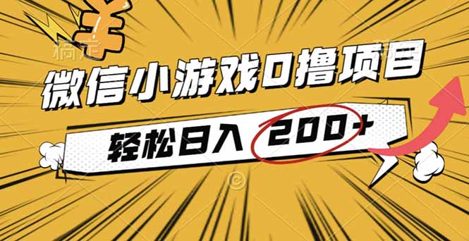 2025年最新0成本微信小游戏撸收益小项目，轻松日入200+-狄威团队
