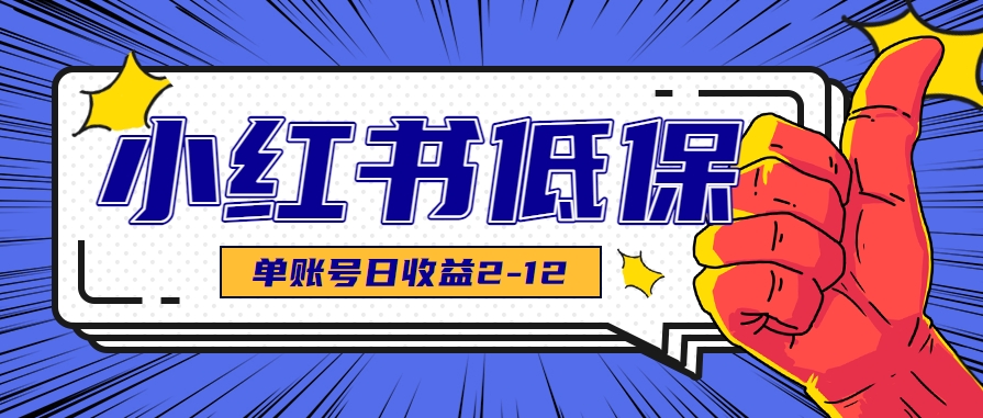 适合空闲时间操作的小红书低保项目，小红薯发布笔记，单个账号每天可获得2-12元左右-狄威团队