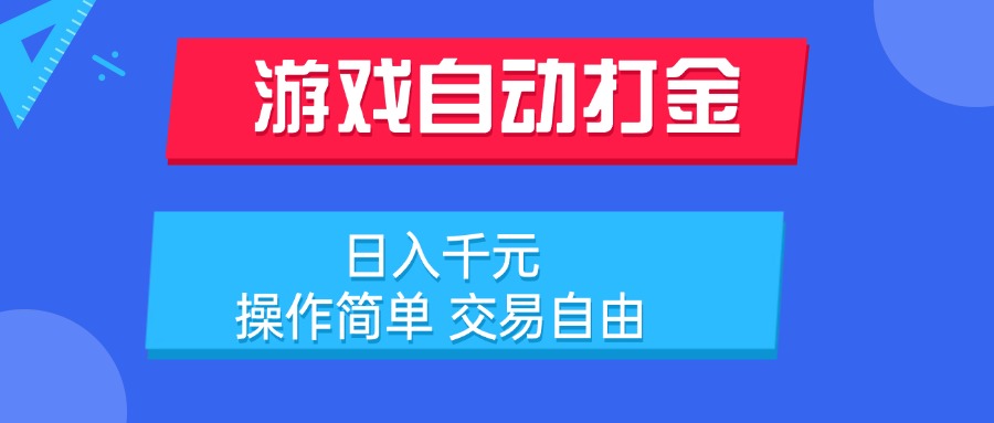 游戏自动打金项目，日入千元，操作简单 交易自由-狄威团队