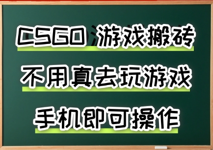游戏搬砖，手机可做，不用电脑，最快当天见收益3张+，副业创业网创兼职【揭秘】-狄威团队