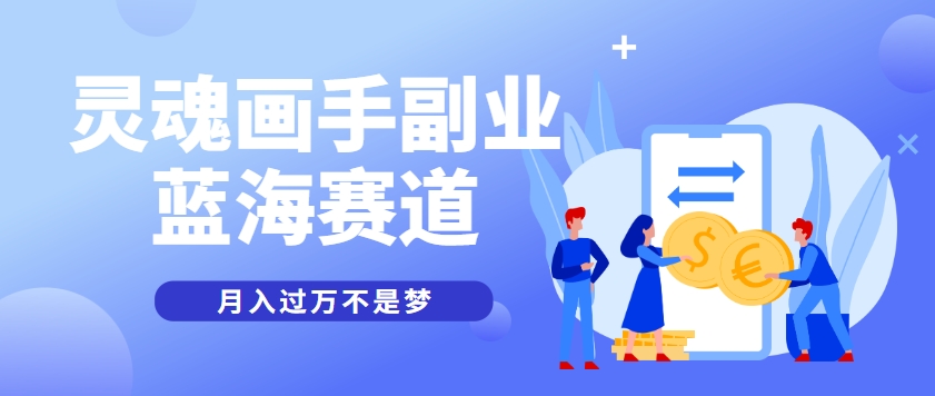 抽象灵魂画师，蓝海赛道，条条作品几十万播放，月入过万不是梦-狄威团队