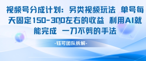 视频号分成另类视频玩法单号每天固定150左右的收益利用AI就能完成一刀不剪的手法-狄威团队