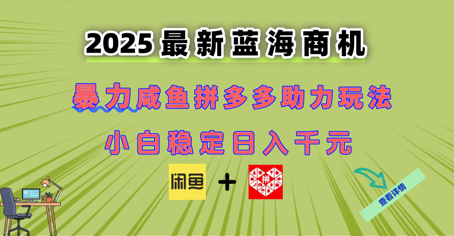 最新闲鱼拼多多助力玩法 当下的蓝海商机 新手小白也能轻松操作 实现日...-狄威团队
