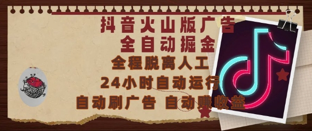 抖音火山版广告全自动掘金，24小时自动运行，自动刷广告，自动整收益，0基础小白也能上手【揭秘】-狄威团队