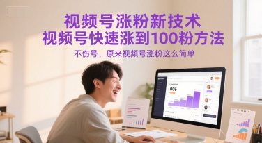 视频号涨粉新技术，视频号快速涨到100粉方法，不伤号，原来视频号涨粉这么简单-狄威团队