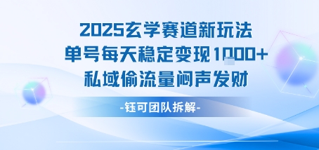 2025玄学赛道新玩法单号每天稳定变现1k+私域偷流量闷声发财-狄威团队