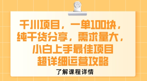 千川项目，一单1张，纯干货分享，需求量大，小白上手最佳项目，超详细运营攻略-狄威团队