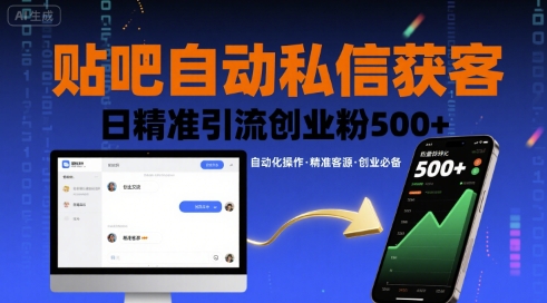 贴吧自动私信获客，日精准引流创业粉500+-狄威团队