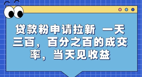 贷款粉申请拉新，一天三张，百分之百的成交率，当天见收益【揭秘】-狄威团队