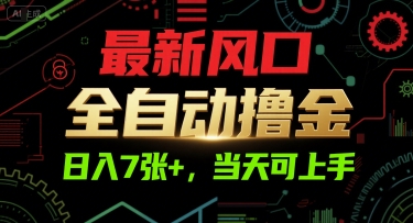 最新风口，全自动撸金，日入7张+，当天可上手【揭秘】-狄威团队