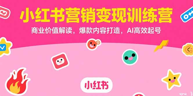 小红书营销变现训练营，商业价值解读，爆款内容打造，AI高效起号-狄威团队