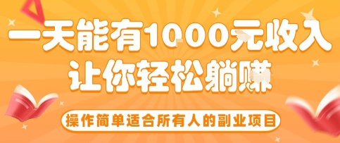 操作简单适合所有人的副业项目，一天能有10张收入，让你轻松“躺賺”【揭秘】-狄威团队