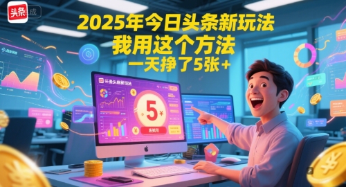 2025年今日头条新玩法，我用这个方法，一天挣了5张+-狄威团队
