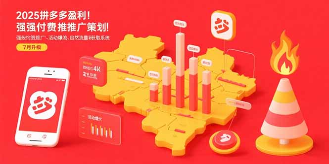 2025拼多多盈利地图：强付费推广策略/活动爆流/自然流量获取系统(7月更新-狄威团队