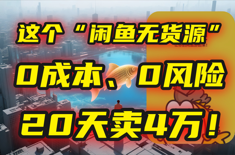 别再瞎忙了！这个“闲鱼无货源”玩法，0成本、0风险，我20天卖4万！-狄威团队