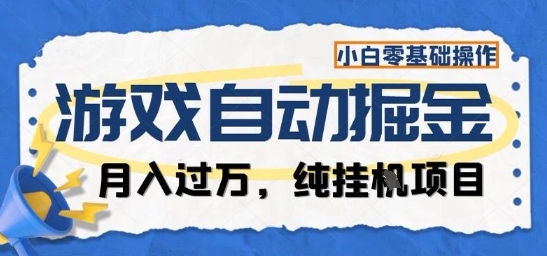 游戏全自动掘金纯挂G项目，月入过1W，小白零基础可操作长期稳定【揭秘】-狄威团队