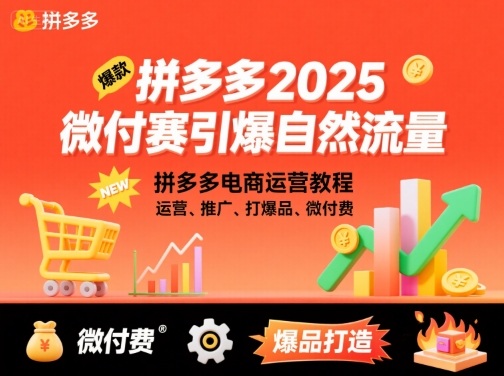 拼多多2025微付费引爆自然流量，拼多多电商运营教程，运营、推广、打爆品、微付费(更新)-狄威团队