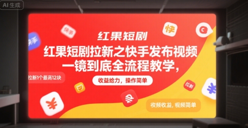 红果短剧拉新之快手发布视频一镜到底全流程教学，拉新1个最高12块，收益给力，操作简单-狄威团队