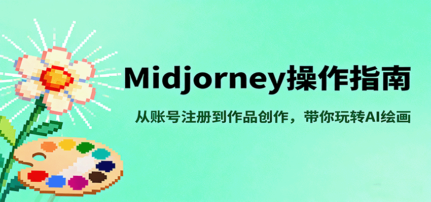 Midjourney操作指南，从账号注册到作品创作，带你玩转AI绘画-狄威团队