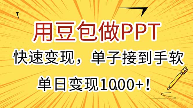 用豆包做PPT，快速变现，单子接到手软，单日变现1000+！-狄威团队