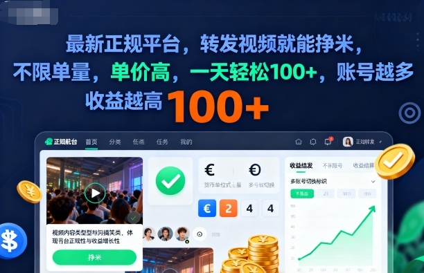 2025年最新正规平台，转发视频就能挣米，不限单量，单价高，一天轻松100+，账号越多收益越高【揭秘】-狄威团队