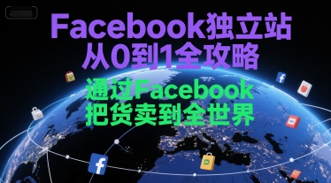 Facebook独立站从0到1全攻略，通过FacebboK把货卖到全世界-狄威团队
