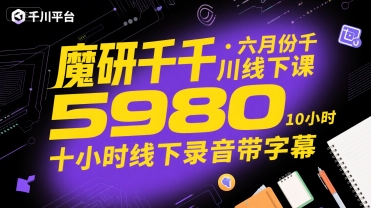 魔研千千·六月份千川线下课5980，十小时线下录音带字幕-狄威团队
