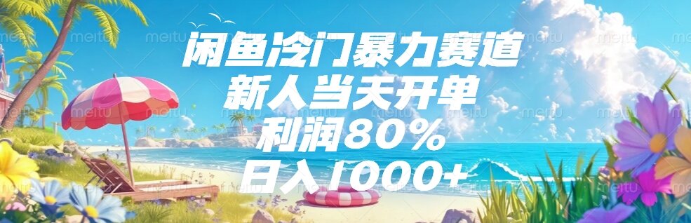 闲鱼冷门暴力赛道，新人当天开单，利润80%，日入1000+-狄威团队