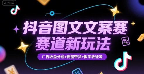 抖音图文文案赛道新玩法，快速养号起号，广告收益分成+橱窗带货+教学收徒等-狄威团队