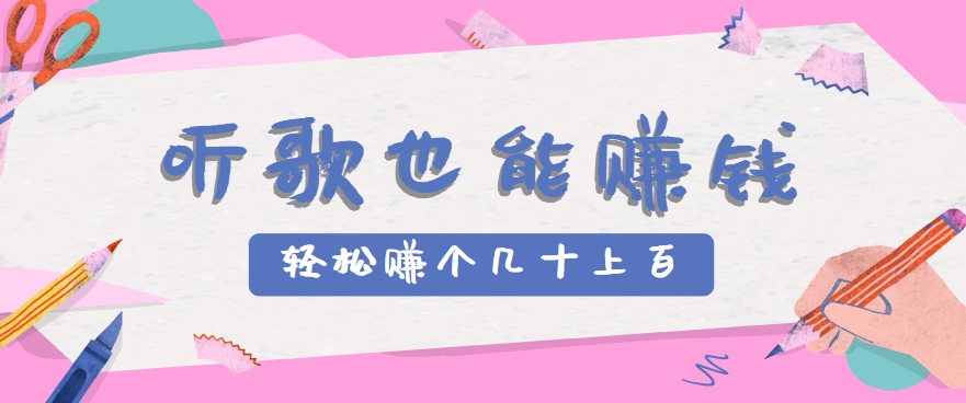 听歌也能赚钱，无门槛要求，只需简单的几步，就能轻松赚个几十甚至上百。-狄威团队