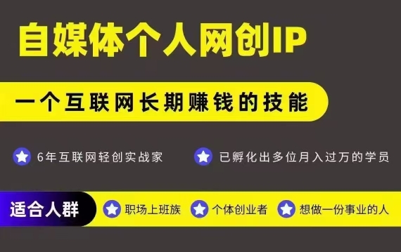 网创类公众号项目，自媒体个人网创IP，强IP强变现，操作一辈子-狄威团队