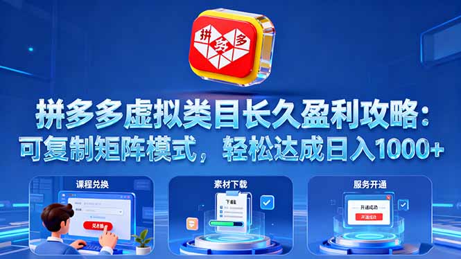 拼多多虚拟类目长久盈利攻略：可复制矩阵模式，轻松达成日入 1000+-狄威团队
