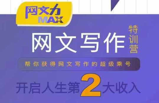 网文力Max 网文写作课，10节干货理论结合案例，开启第二收入-狄威团队