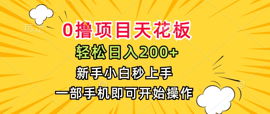 0撸项目天花板，日入200+，新手小白秒上手，一部手机即可操作-狄威团队