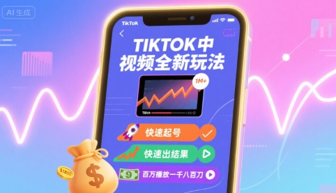 Tiktok中视频全新玩法，快速起号，快速出结果，百万播放一千八百刀-狄威团队