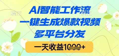 AI智能工作流，一键生成爆款视频，多平台分发，一天收益1k+【揭秘】-狄威团队