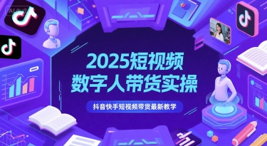 2025短视频数字人带货实操，抖音快手短视频带货最新教学-狄威团队