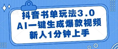 抖音书单玩法3.0，AI一键生成爆款视频，新人1分钟上手【揭秘】-狄威团队