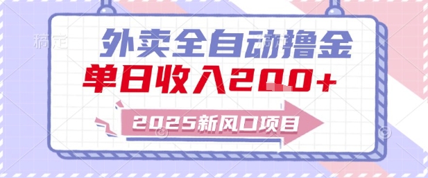 2025新风口外卖全自动撸金，单日收入2张+【揭秘】-狄威团队