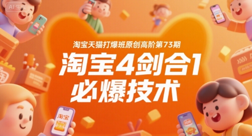 淘宝天猫打爆班原创高阶第73期，淘宝4剑合1必爆技术-狄威团队
