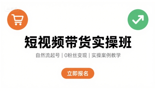 短视频带货实操班，自然流电商快速起号，实现轻松带货变现-狄威团队