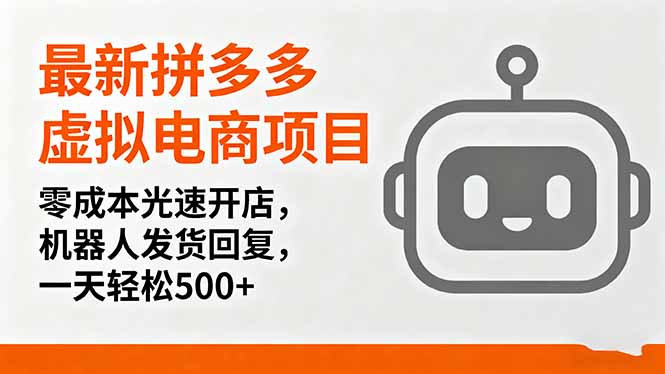 最新拼多多虚拟电商项目，零成本光速开店，机器人发货回复，一天轻松500+-狄威团队