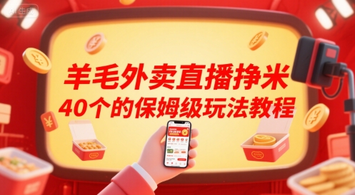 羊毛外卖直播挣米40个的保姆级玩法教程-狄威团队