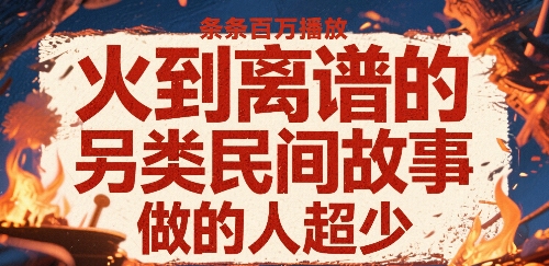 火到离谱的另类民间故事，条条百W播放，做的人超少-狄威团队